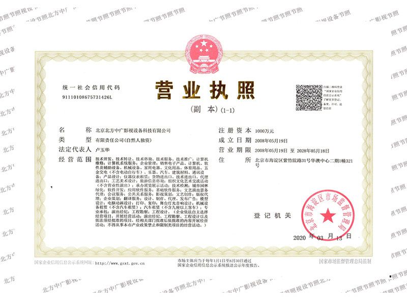 北方中廣營(yíng)業(yè)執(zhí)照