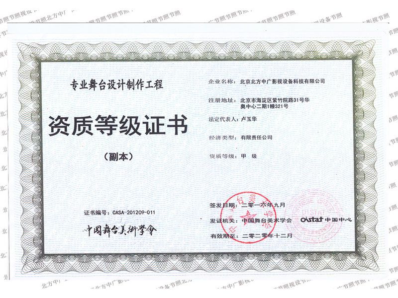 北方中廣專(zhuān)業(yè)舞臺(tái)設(shè)計(jì)制作工程資質(zhì)證書(shū)