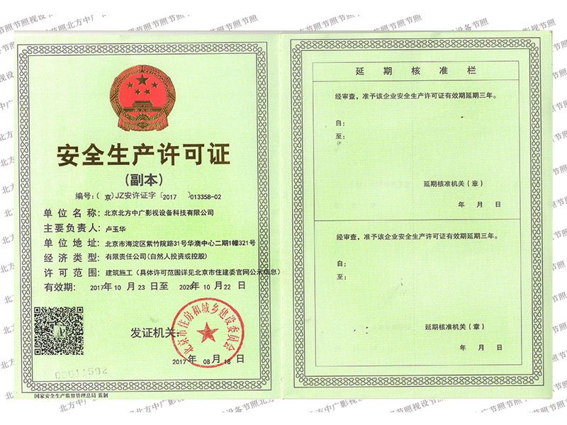 北方中廣安全生產(chǎn)許可證